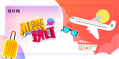 扁平化机票预订出国旅游展板背景