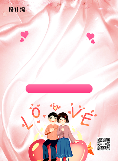亲亲情人节粉色卡通宣传海报背景