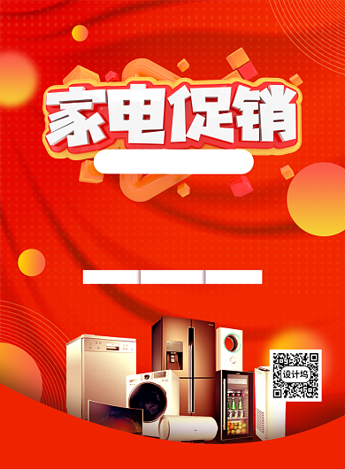 红色大气简约家电促销宣传海报背景