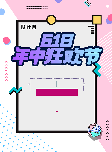 波普撞色618年中狂欢节海报背景