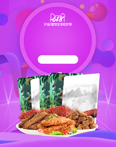 紫色狂暑季肉干零食淘宝促销海报背景