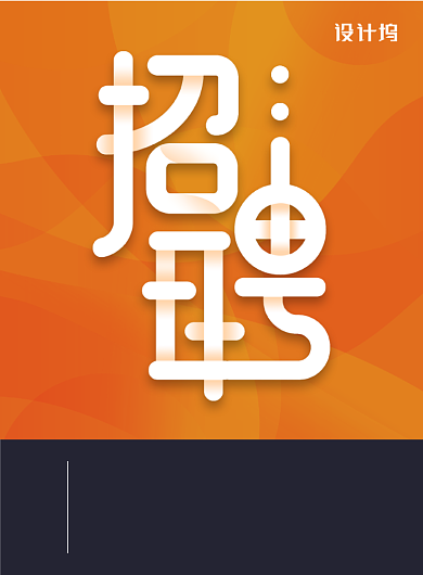 时尚简约设计招聘海报背景