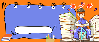 黄色卡通逢考必过公众号首图背景