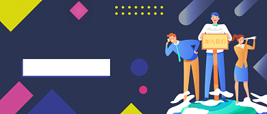 人才招募令公众号首图背景