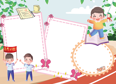 卡通高考考试学习复习手抄报小报背景