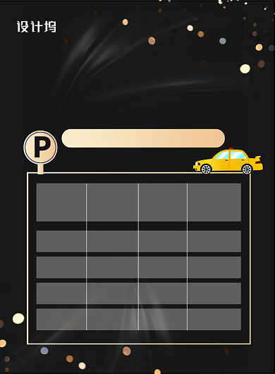 黑色大气停车场收费公示牌宣传海报背景