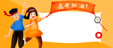 橙色卡通高考倒计时公众号首图背景
