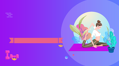 瑜伽完美身材紫色插画手机横图背景