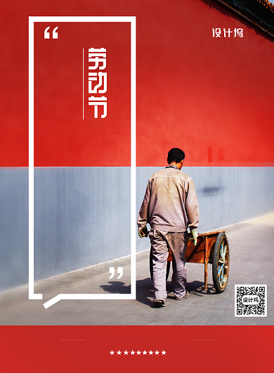 故宫红致敬城市美化者劳动节宣传海报背景