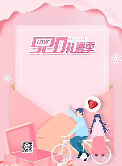 粉色520宣传促销打折印刷海报背景