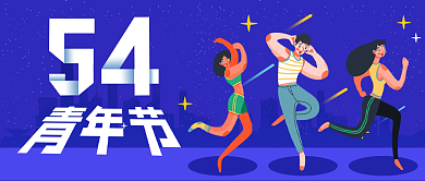 54五四青年节公众号首图背景