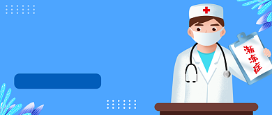 蓝色简约世界渐冻人日公众号首图背景