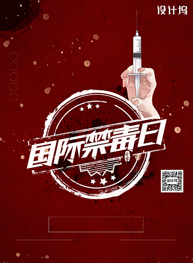简约大气国际禁毒日海报背景