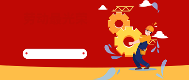 劳动最光荣公众号首图背景