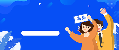 聘精英先谈薪资再谈理想背景