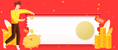 插画收益理财股票现金券公众号首图背景