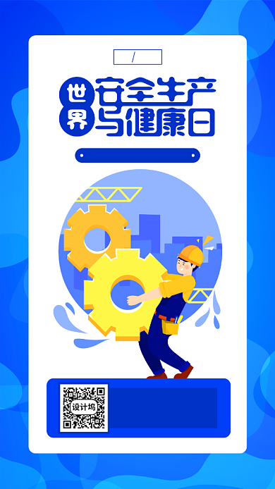 世界安全生产与健康日蓝色宣传手机海报背景