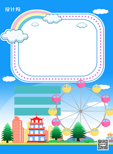 蓝色卡通儿童乐园欢乐无限宣传海报背景