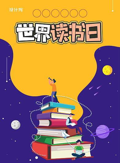 时尚卡通世界读书日宣传海报背景
