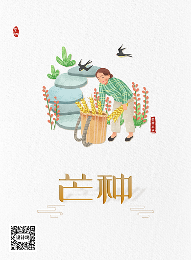 简约大气中国传统芒种节气海报背景