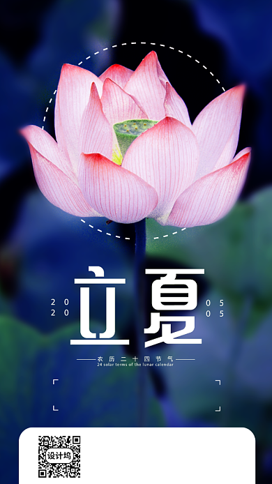 二十四节气立夏手机海报背景