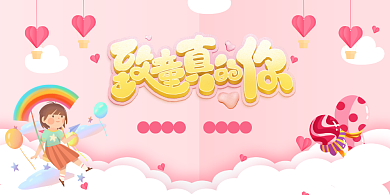 致童真的你61儿童节宣传展板背景