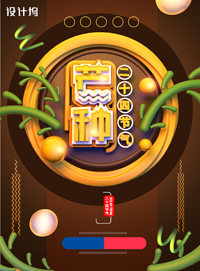 大气C4D传统节日芒种海报背景