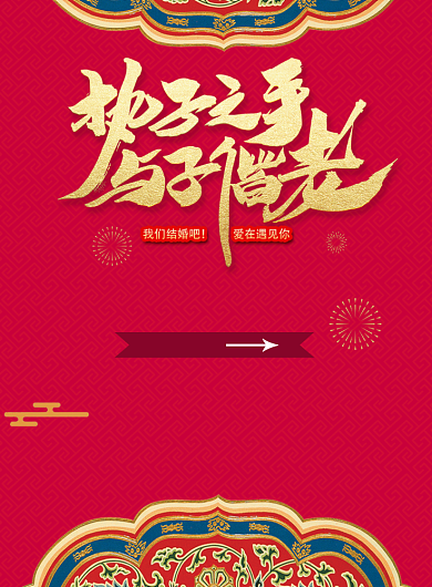 中式婚礼我们结婚吧背景