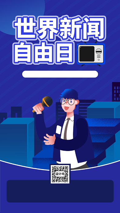 蓝色世界新闻自由日手机海报背景
