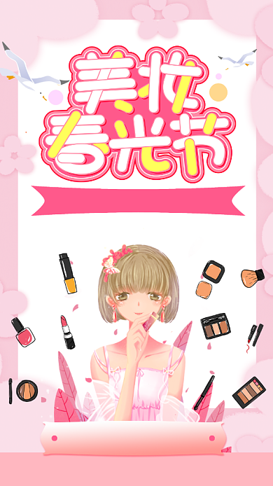 美妆促销手机海报背景