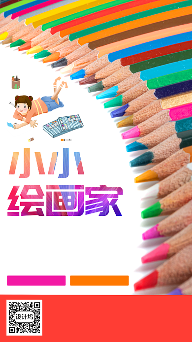 彩色小小绘画家宣传海报背景
