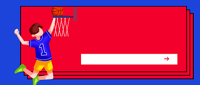 篮球社团招新公众号首图背景