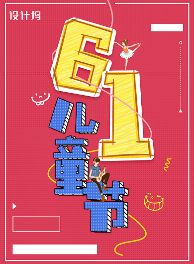 创意61儿童节促销购物海报背景