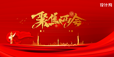 聚焦两会十三届全国人大会议宣传展板背景