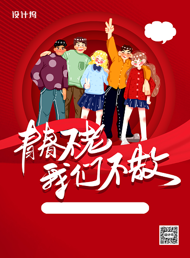 红色卡通青春不老我们不散校友会海报背景