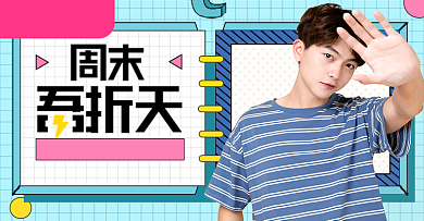 周末吾折天浅蓝色休闲男装钻展背景