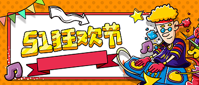 五一狂欢购疯狂氛围狂欢购公众号背景