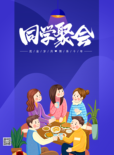 同学聚会毕业校友会印刷海报背景