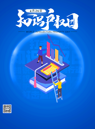 蓝色知识产权日印刷海报背景
