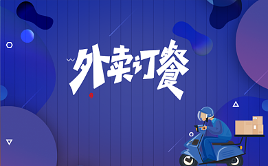 蓝色卡通外卖订餐卡背景