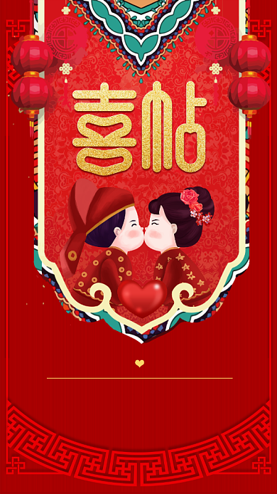 中式婚礼邀请函手机海报背景