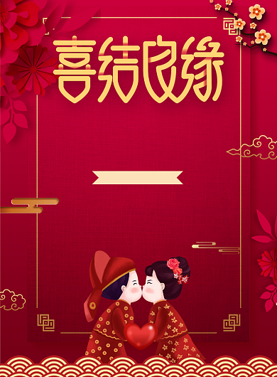 中式婚礼喜结良缘背景