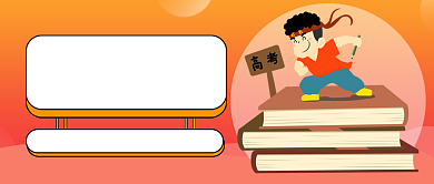 橙色卡通高考加油公众号首图背景