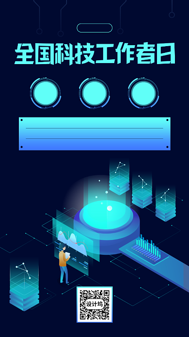 全国科技工作者日蓝色简约手机海报背景