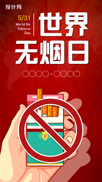 世界无烟日创意宣传海报背景
