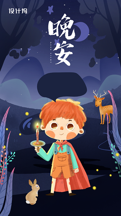 晚安日签创意插画手机海报背景