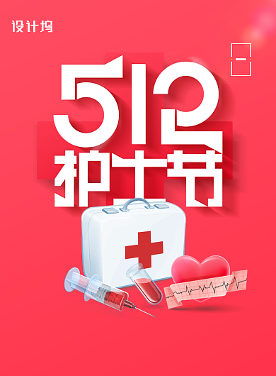 红色大气512护士节宣传海报背景