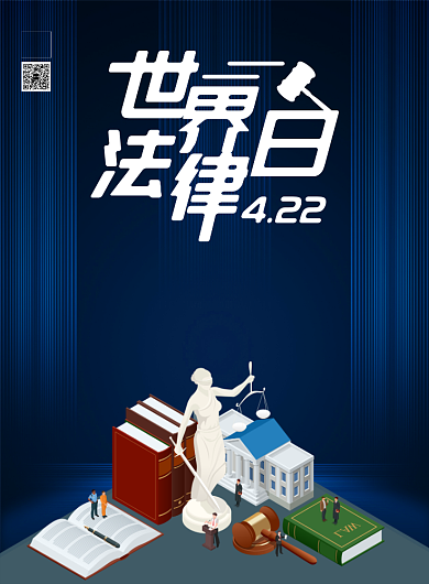 蓝色大气世界法律日宣传海报背景
