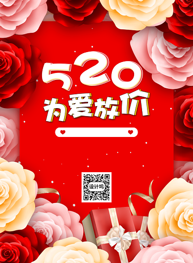 红色大气简约520促销宣传海报背景