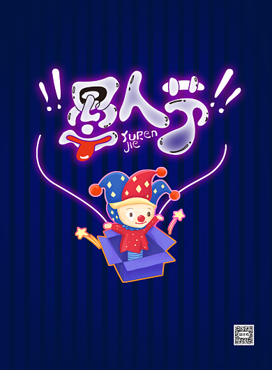 霓虹灯愚人节创意时尚促销海报背景